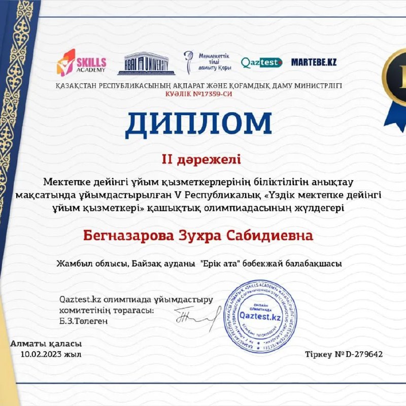 Республикалық ұйымдастырылған "Үздік мектепке дейінгі ұйым қызметкері" атты біліктілігін анықтау мақсатында ұйымдастырған байқаудан, Құлыншақ тобының Тәрбиешісі Бекназарова Зухра Сабидинқызы 2ші дәрежелі дипломмен марапаталды.