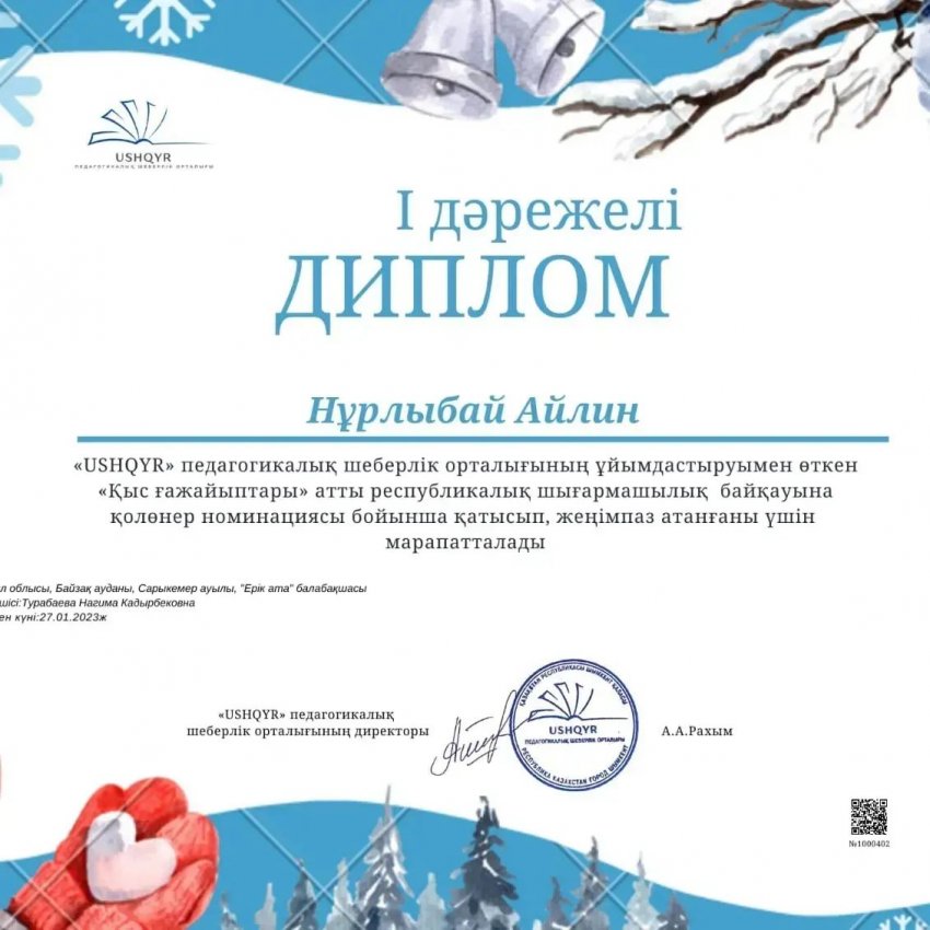 Күншуақ тобымыздың балақайлары. "Қыс ғажайыптары" атты Республикалық шығармашылық байқауына қатысып 1-ші дәрежелі Дипломдармен марапатталды.