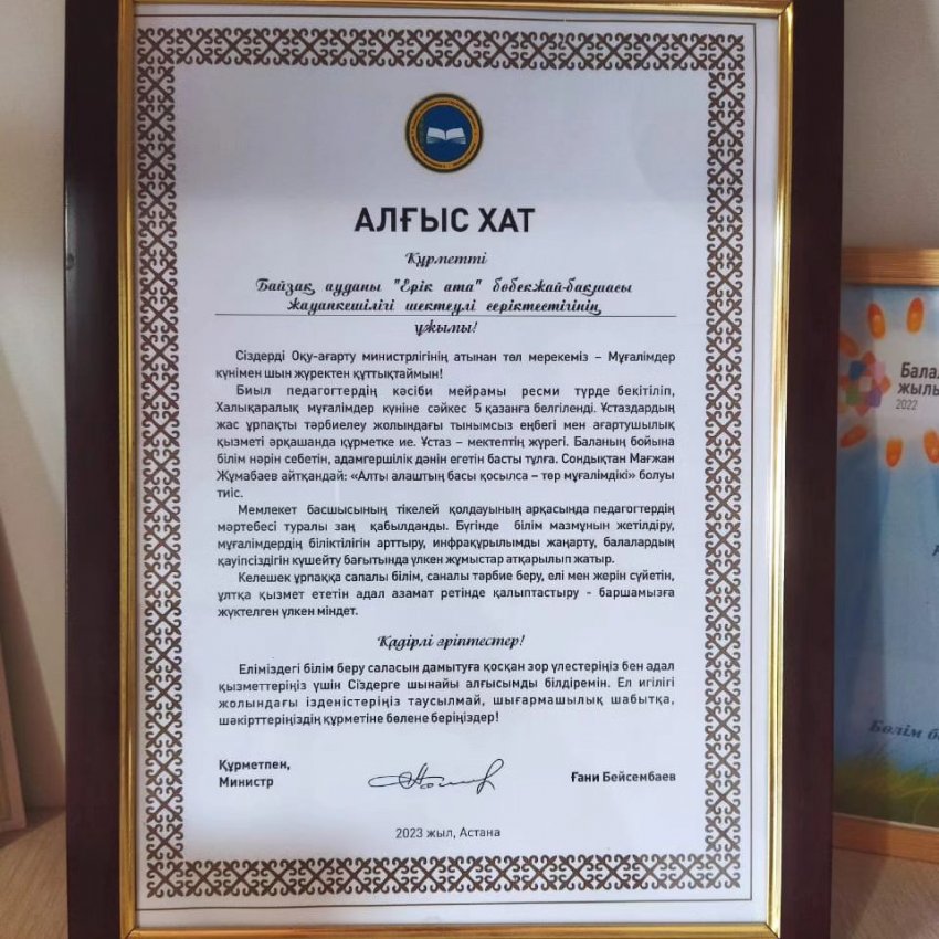 Білім, Ғылым Министрі Ғани Бейсембаев. Балабақшамызды Алғыс хатымен марапаттады.”Ерік ата” балабақшамыздың ұжымына мың алғыс!!!! Шаршамаңыздар. Еңбегіміз елене берсін